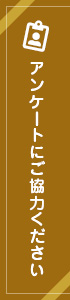 アンケートにご協力ください