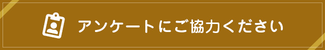 アンケートにご協力ください